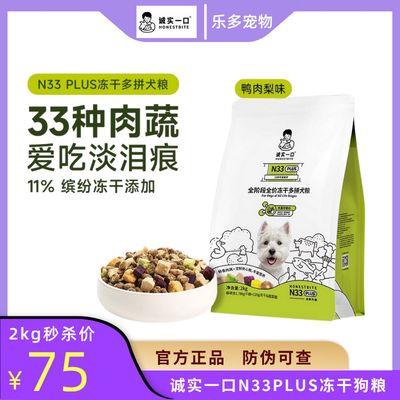 诚实一口N33PLUS冻干多拼犬粮鸭肉梨通用狗粮幼犬中大型犬小型犬