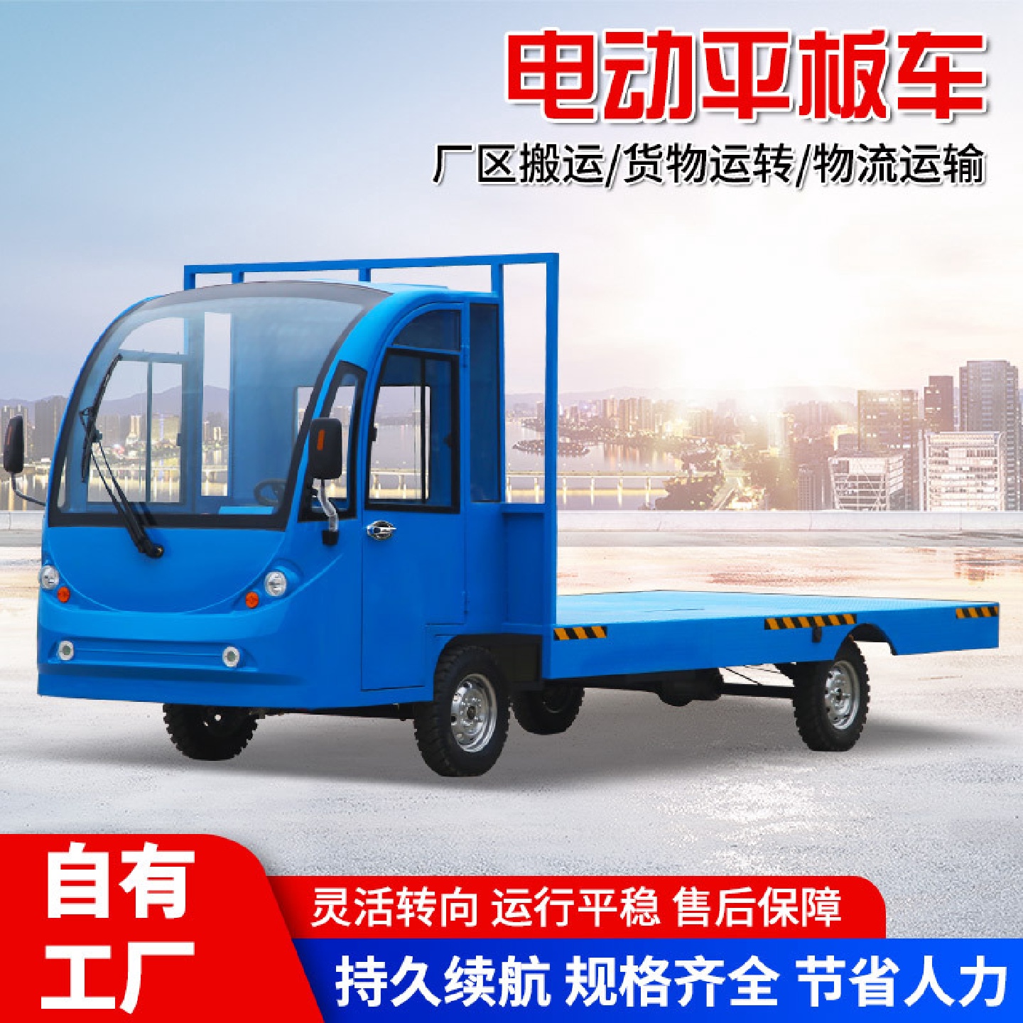 电动四轮平板搬运拉货车载重王厂区仓库物流倒货车工地运输周转车