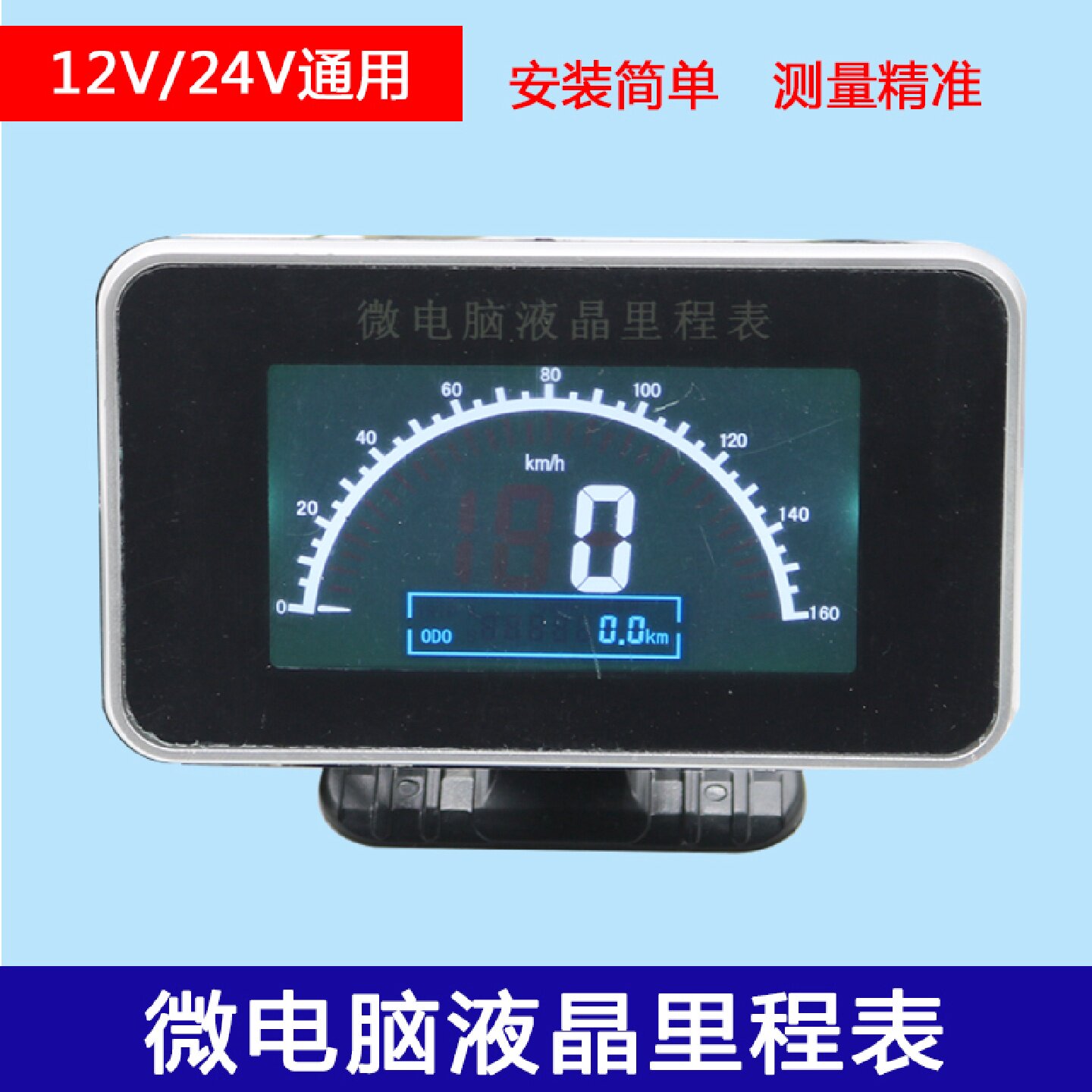 汽车货车液晶数字电子里程表车速表里程表码表时速迈速表改装仪表