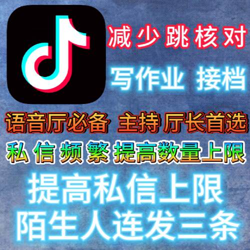 抖y提高私信上限陌生人连发3条私信频繁语音厅主持厅长写作业接档