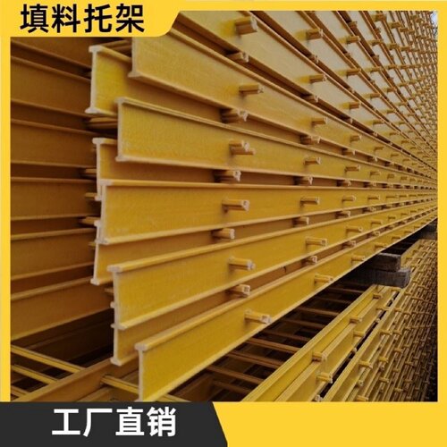 玻璃钢拉挤格栅型材电厂冷却塔填料托架工字型支撑托架凉水塔网架