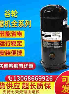议价-谷轮制冷冰箱冷库热泵压缩机ZP137KCE-TF7-155ZP154KCE-TE7