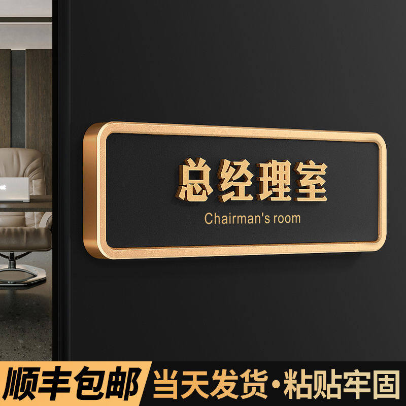 总经理室门亚克力公司办公室部门区域识定制高档董事长