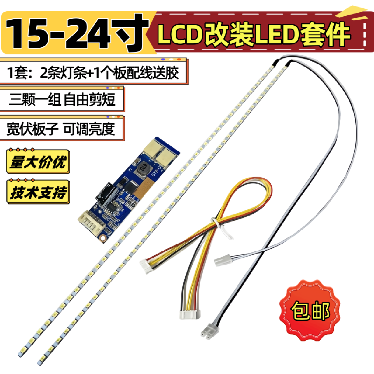 19寸宽22寸23.6寸24寸液晶显示器lcd灯管改装LED灯条背光可调套件