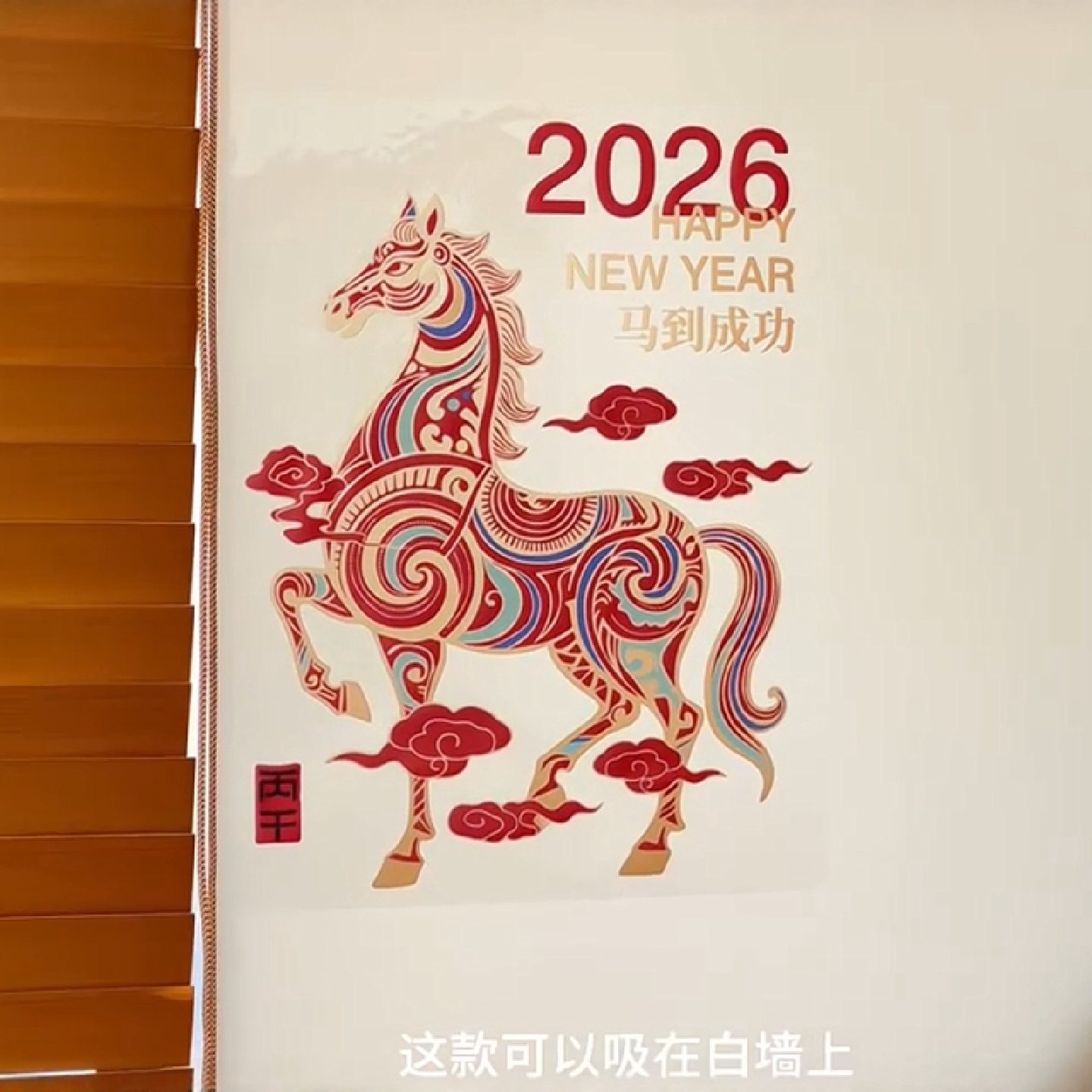 老祖宗的审美国风非遗小马静电贴马年客厅白墙免胶款新年装饰贴,节庆用品/礼品,喜字/剪纸/贴纸,淘宝优惠券,粉丝福利购,淘宝优惠卷