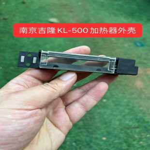 南京吉隆光纤熔接机加热器外壳,KL-500专用--议价商品