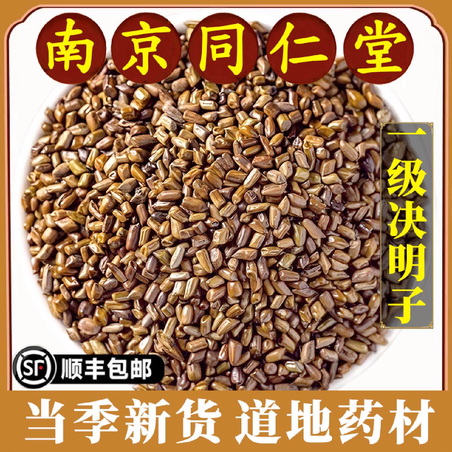 南京同仁堂决明子中药材特级生决明子炒熟决明子茶水枸杞菊花组合