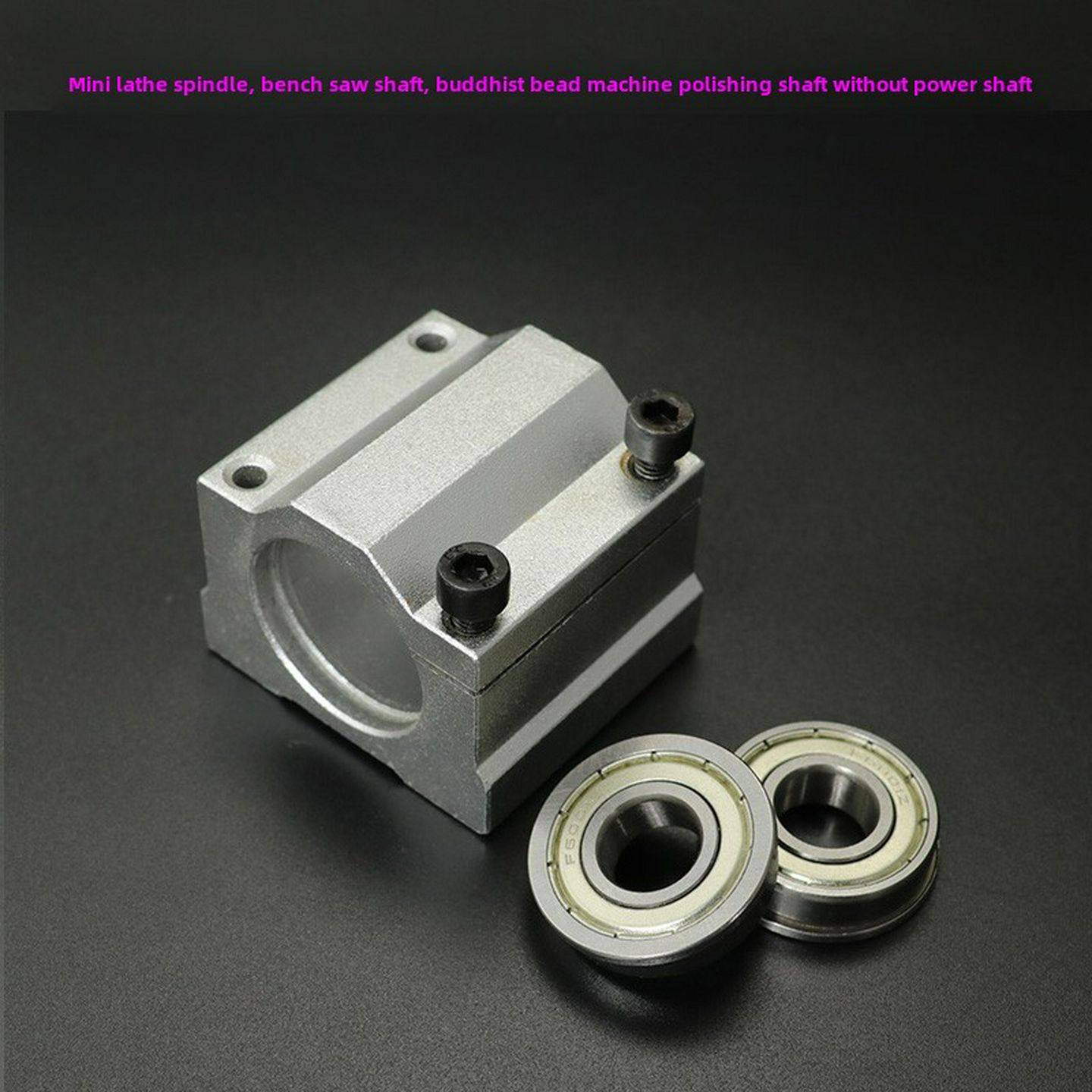 微型台锯主轴座卡盘775电机台钻轴承座895电机木工车床固定座