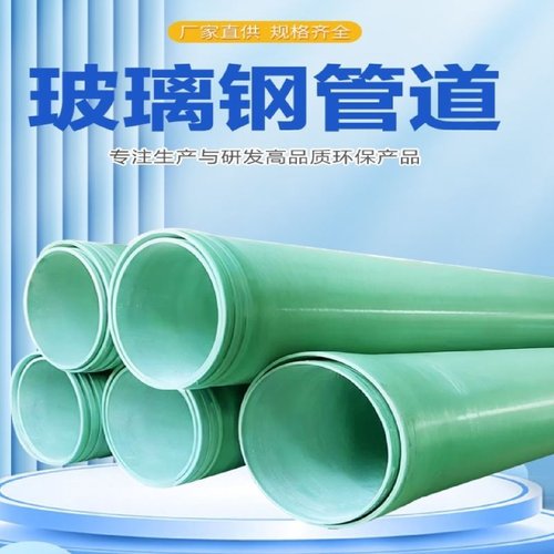 玻璃钢管道夹砂工艺管通风除臭排污电缆脱硫脱尘厂家直发支持定制