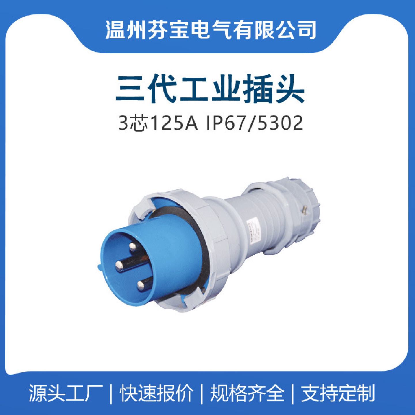 530254025502防水三345三芯125A工业航空插头220V三相插座IP67