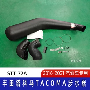 2021年豐田塔科馬涉水器豐田涉水喉塔科馬涉水喉 適用2016
