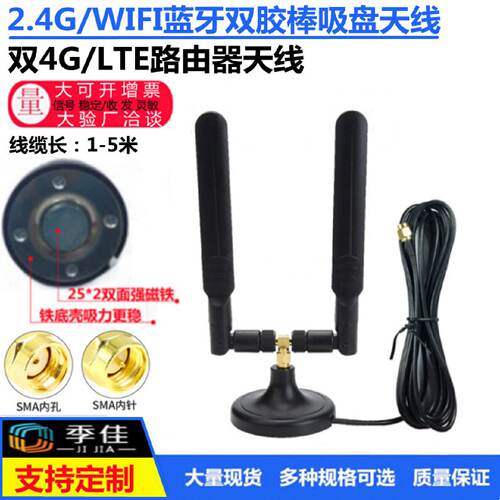 GSM2.4GWIFI4GLTE5G高增益无线模块路由器网卡蓝牙吸盘双天线