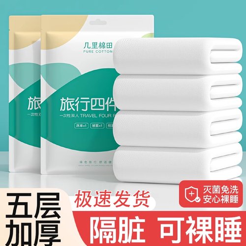 一次性床单四件套被罩枕套床品床上旅行酒店火车卧铺纯棉加厚隔脏
