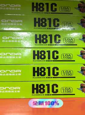 全新昂达H81C，支持Intel1150针脚赛扬、奔腾、I3--议价商品