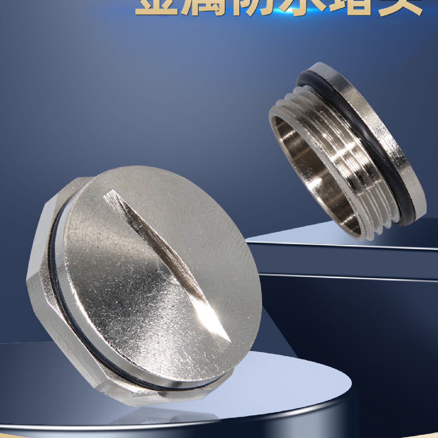 金属堵头防水黄铜镀镍塞头孔塞密封塞堵国标德制PG/M型一字槽闷盖