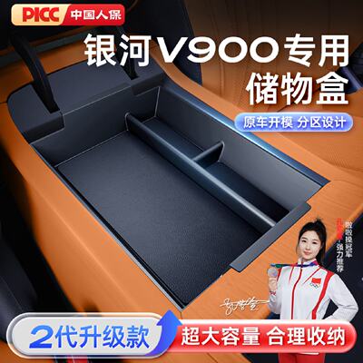 适用于银河V900扶手箱储物盒26款汽车中控下收纳改装内饰配件用品