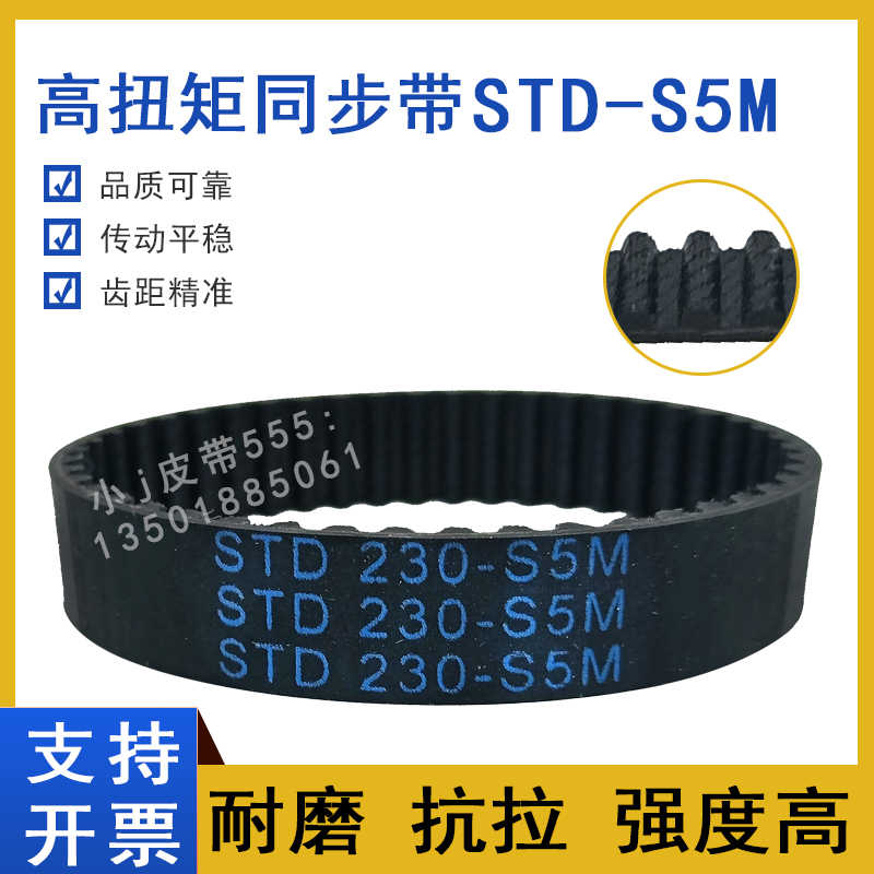 同步带STD225-S5M S5M230 S5M235 STS-S5M240 齿形皮带高扭矩HT
