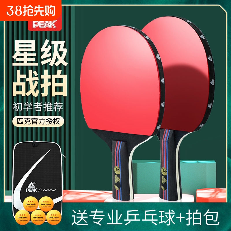 PEAK/匹克乒乓球拍双拍初学者儿童成人星级专业训练比赛横直