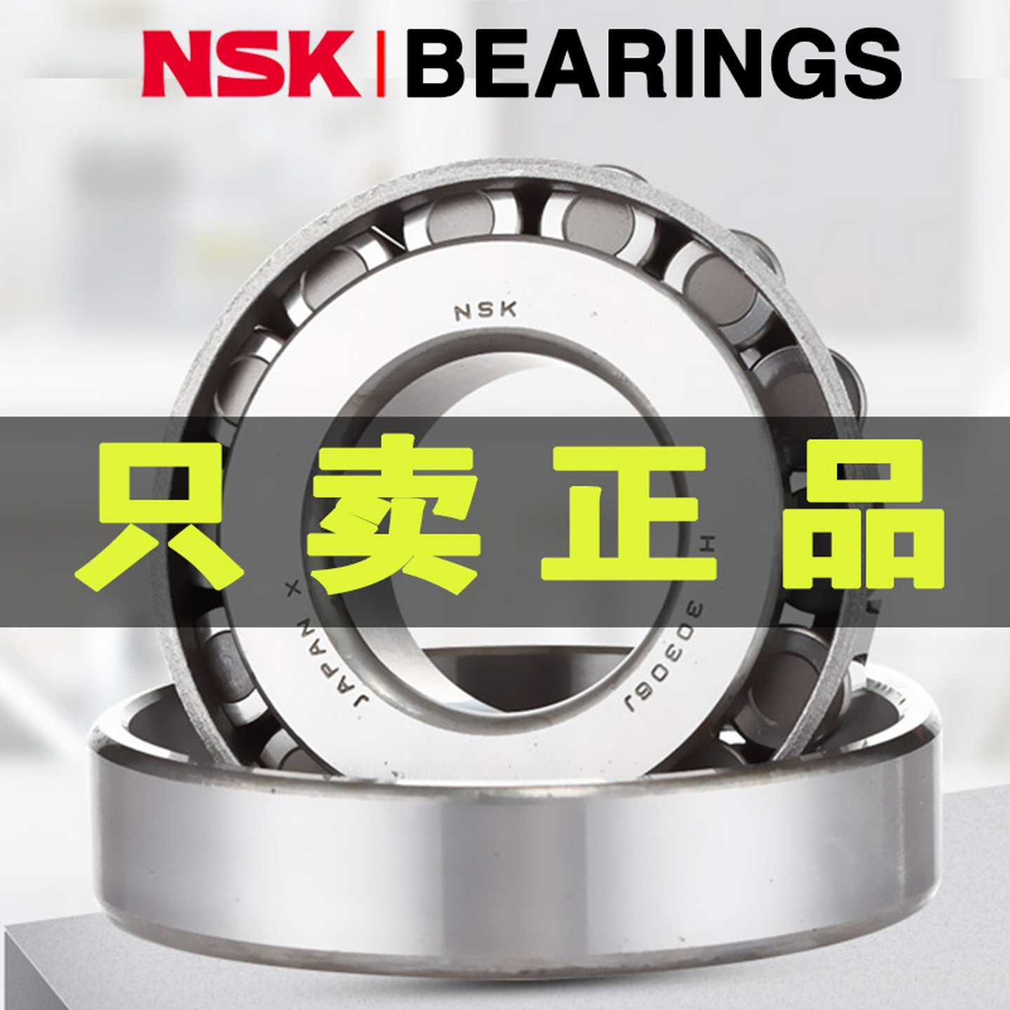 日本NISK进口HR322/28J尺寸内径28mm外径58mm厚20.25圆锥滚子轴承