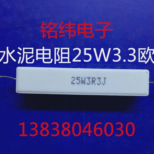水泥电阻25W3.3欧电阻器/线绕电阻音响功放用软脚电阻好质量