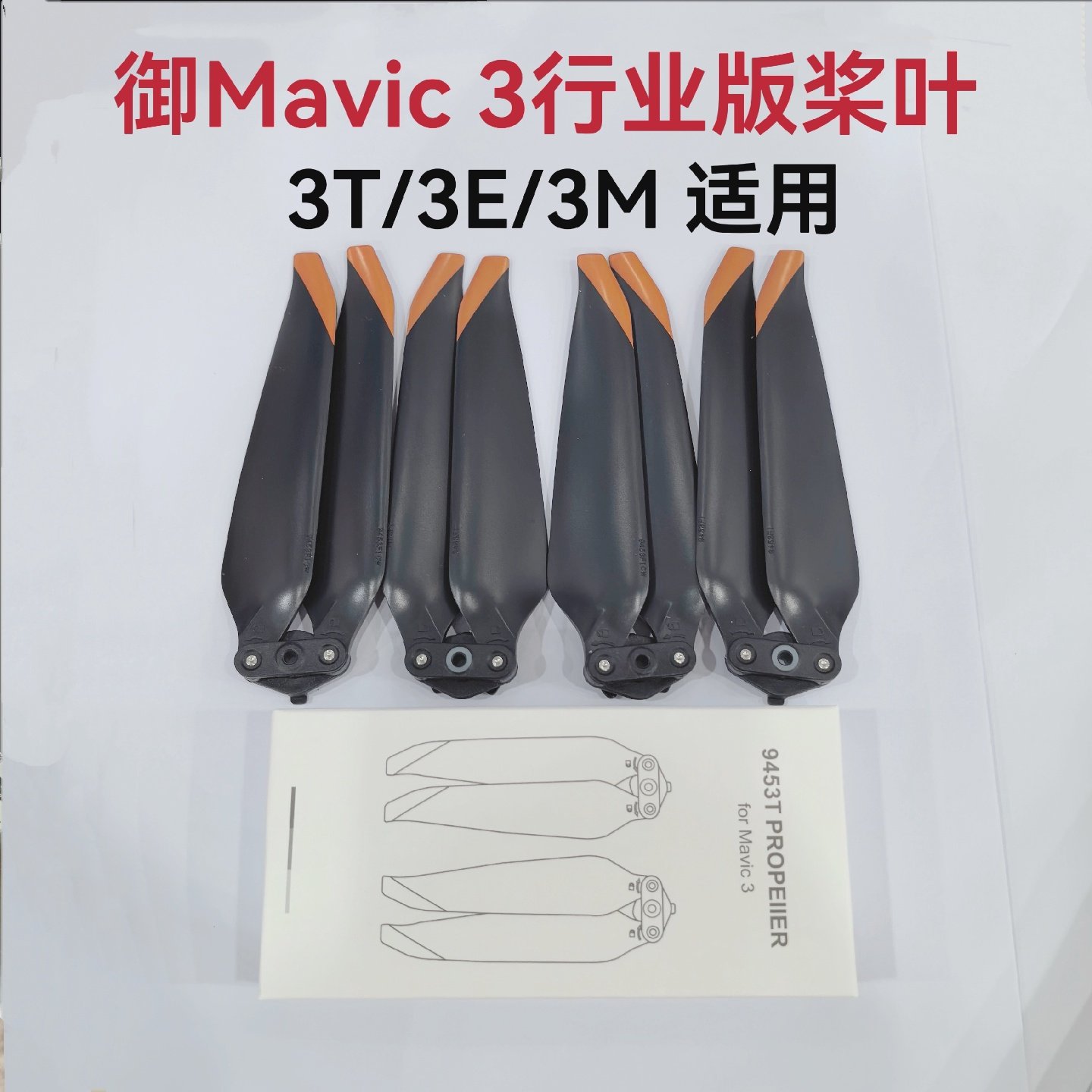 适用于大疆御3E桨叶配件无人机DJIMAVIC3T行业版螺旋桨9453F机翼
