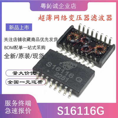 全新 S16116G S16116 G SOP16 贴片超薄百兆网络变压器网络滤波器