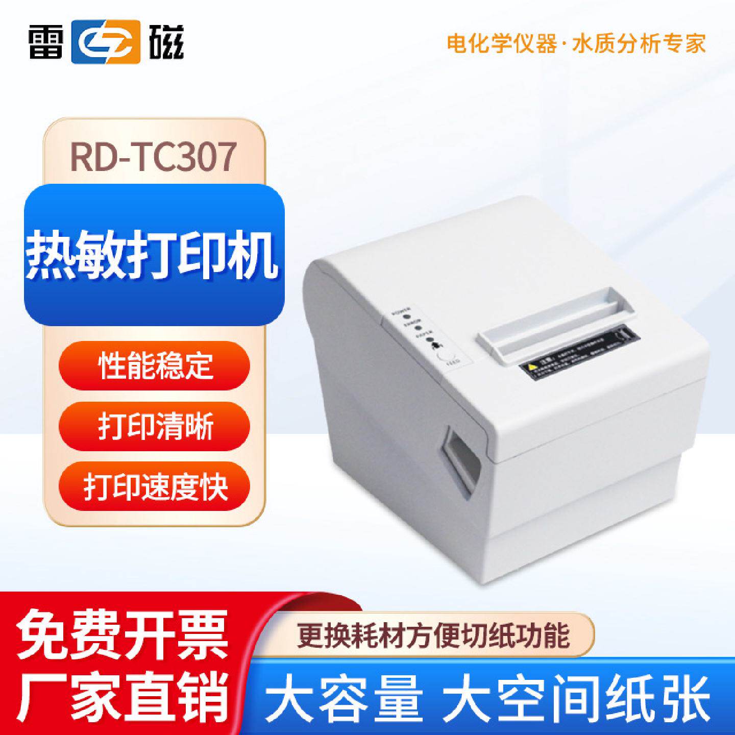上海雷磁热敏打印机RD-TC307热敏打印纸速度快直接形式热敏