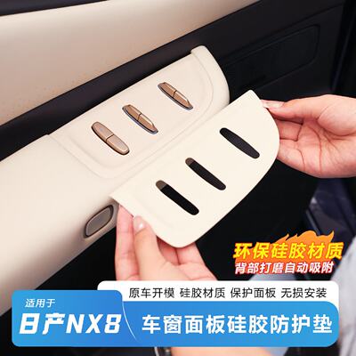 适用于日产NX8车用防护垫车窗面板硅胶垫原车开模环保硅胶材质