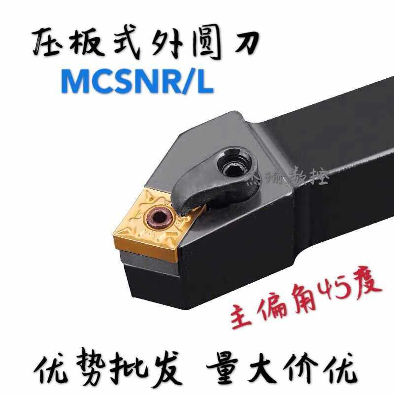 数控车刀刀杆 45度复合式外圆刀 MCSNR/L2020K12/2525M12/3232P