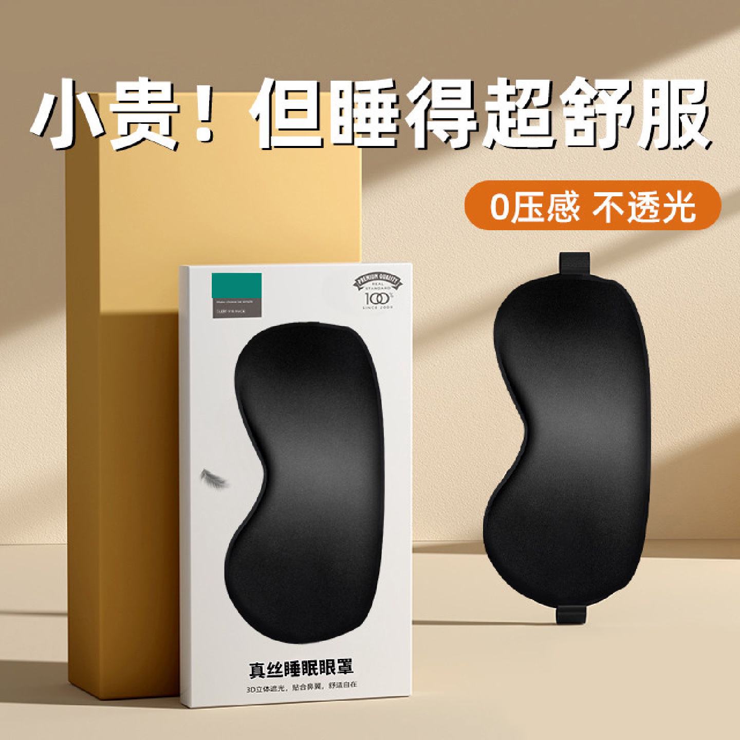 真丝眼罩睡眠专用挂耳式夏季午睡遮光护眼男女通用不透光睡觉神器