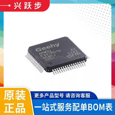 原装正品APM32F407RGT6LQFP-64替代STM32位微控制器MCU单片机