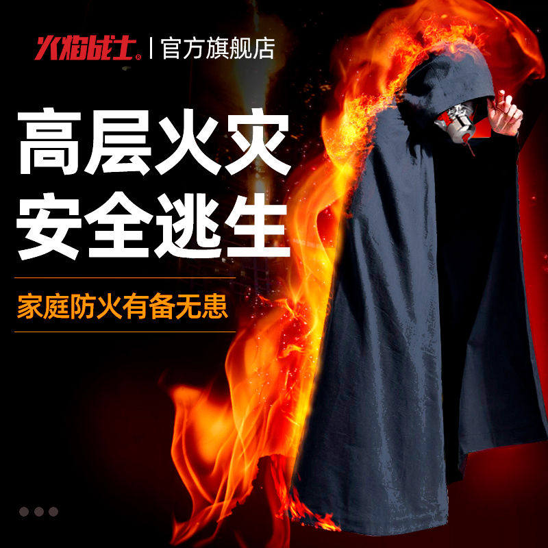 火焰战士防火斗篷披风防毒面具配套家用消防器材灭火逃生衣灭