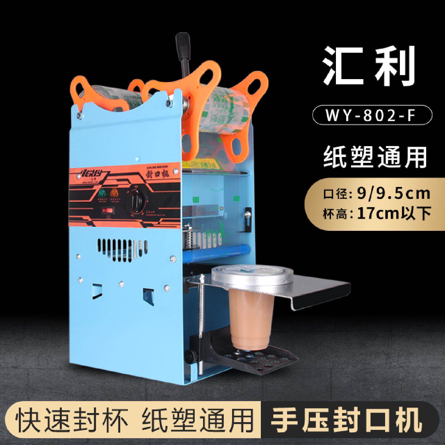 汇利802F高杯珍珠奶茶封口机手压封口机手动封杯机豆浆封杯机包邮