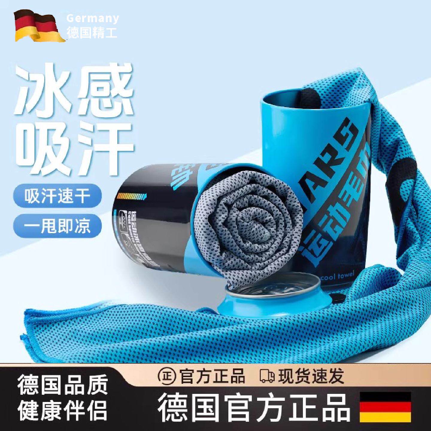 德国运动毛巾吸汗速干降温健身房男女擦汗巾冷感冰凉毛巾便携冰巾