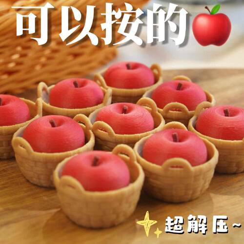 可以按的苹果解压按键创意仿真水果挂件3d打印按钮玩具减压神器