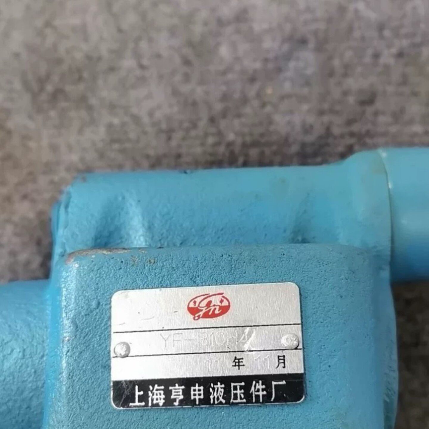 全新上海亨申液压件厂溢流阀，型号YF-B10H4，还有两