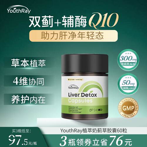 YouthRay奶蓟草片水飞蓟辅酶Q10蓟类熬夜解酒男女士净养胶囊