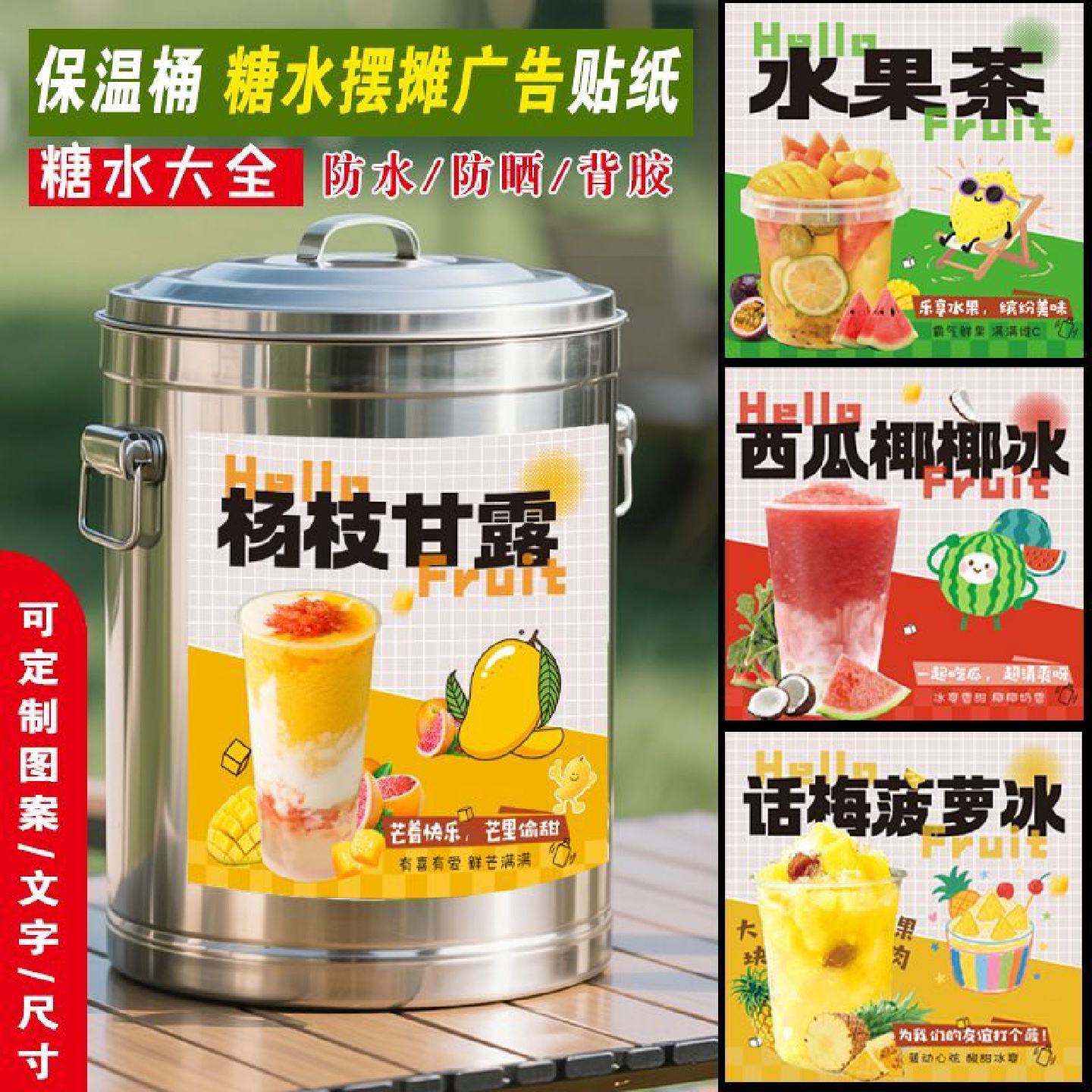 糖水保温桶贴纸杨枝甘露水果茶西瓜椰椰绿豆沙冰粉海报摆摊广告牌
