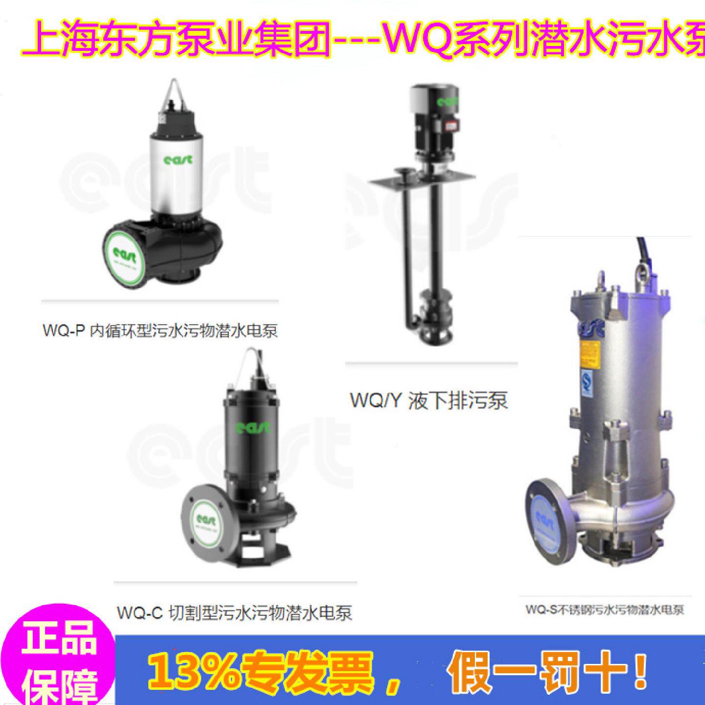 供应上海东方水泵WQ排污泵380V电动无堵塞潜水污水泵80WQ12131A