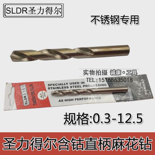 SLDR圣力得尔含钴高钴麻花钻头HSSCO不锈钢专用钻头0.3-12.5mm
