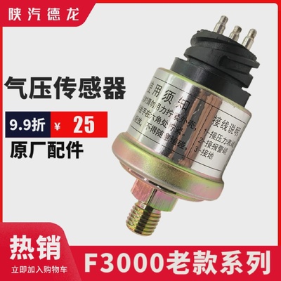 适配陕汽德龙F3000气压传感器F2000气压感应塞压力传感器原厂包邮