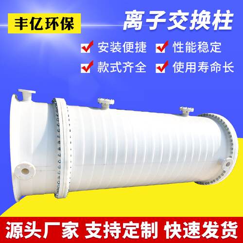 苏州厂家供应混合离子交换器PP离子交换设备防腐离子交换柱
