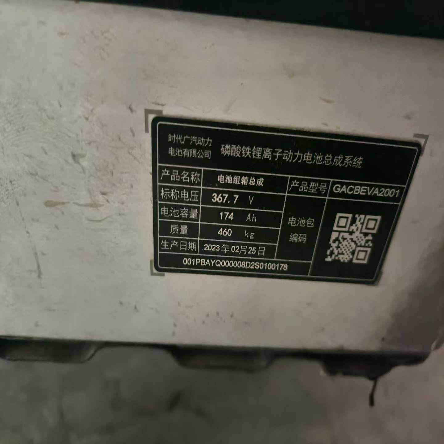 广汽埃安Y电池包，宁德时代磷酸铁锂电池总成，标称电压367.--议