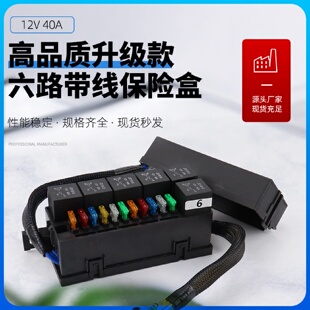 汽车房车新能源用 批发12V6路继电器11路保险丝配套线束保险盒改装