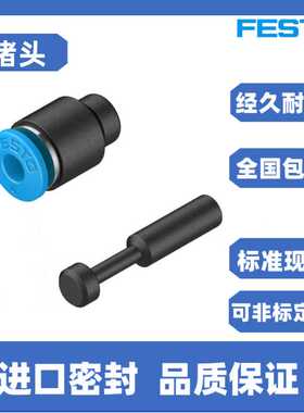 FESTO费斯托快插堵头QSC-4-6-8-10-12-4H-6H-8H-10H-12H-16H