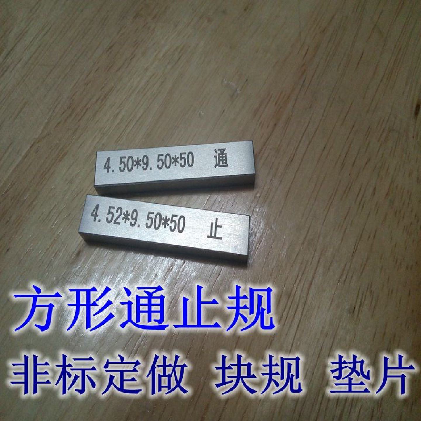 方形通止规订做模具塞规非标定做镶规槽规量S规标准检测量块