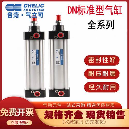 供应CHELIC气立可型标准气缸DND/DN32/40/100-25/50/100/125/150/