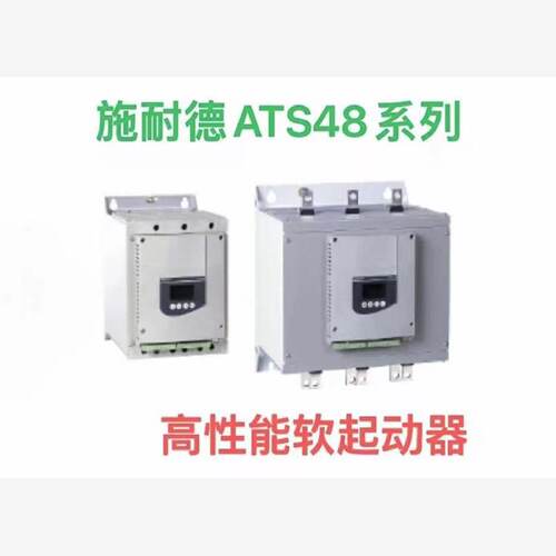议价施耐德正品ATS48C11Q/ATS48C14Q/ATS48C17Q/ATS48C21Q/ATS48C