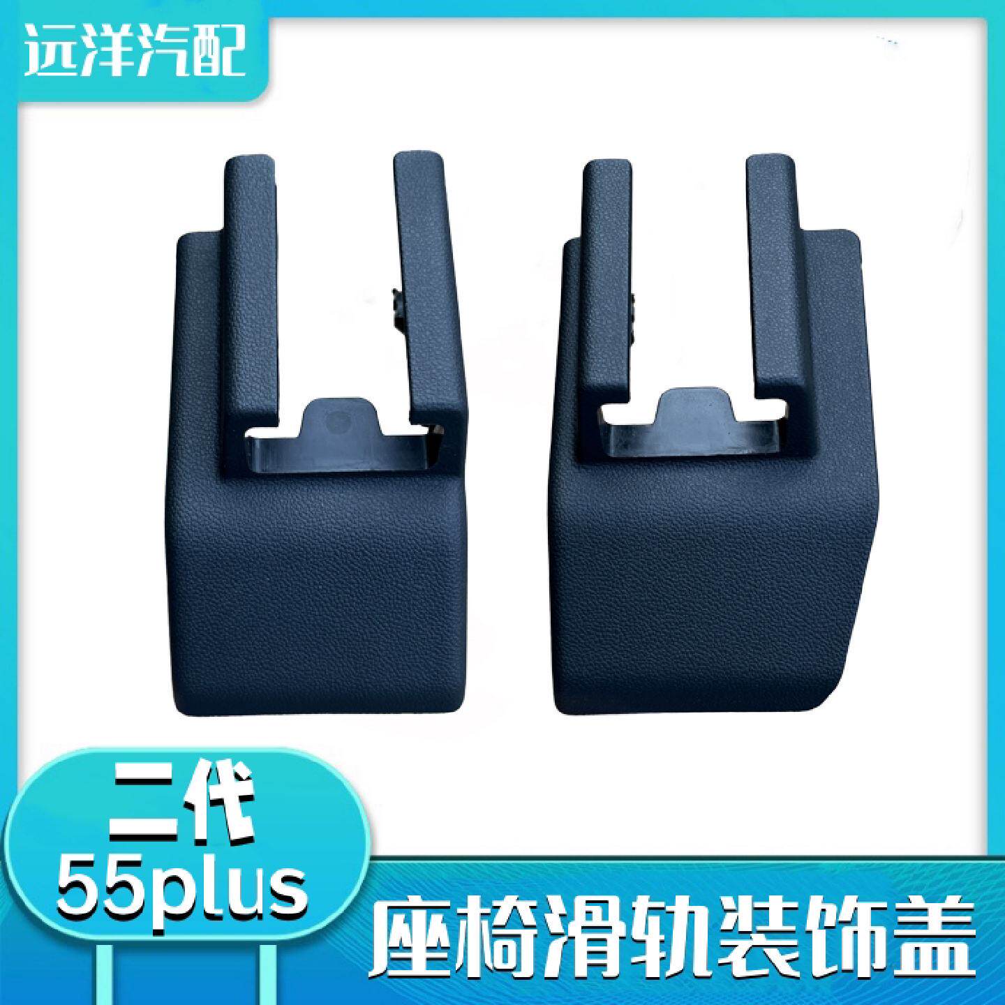 配长安二代cs55plus前后座椅滑轨盖板壳装饰盖板主驾驶副驾驶护盖