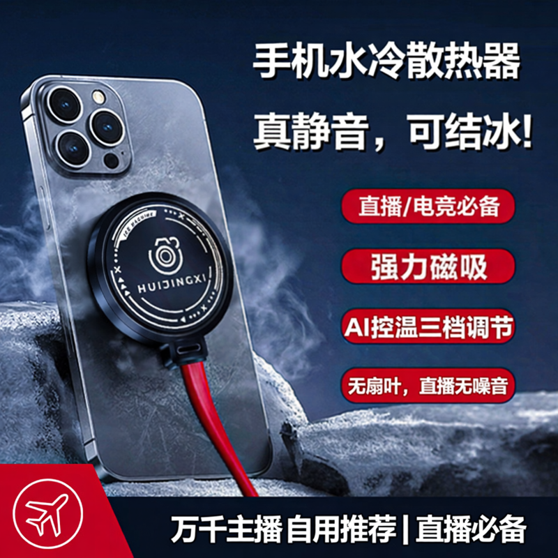 结冰静音!汇憬曦手机水冷散热器苹果手机磁吸直播电竞游戏专用一加平板降温神器背夹 iqoo半导体液冷制冷